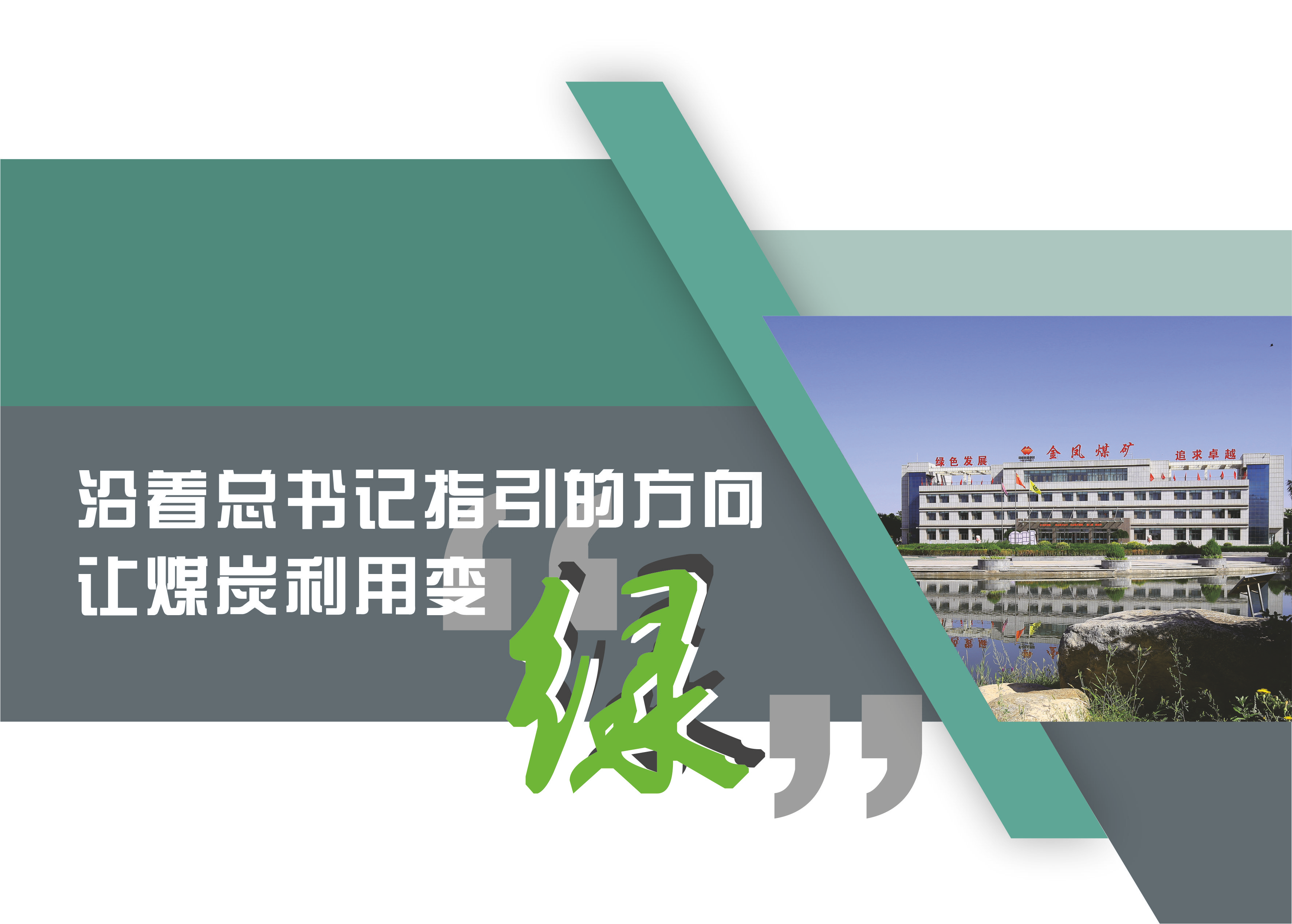沿着总书记指引的方向 让煤炭利用变“绿” 