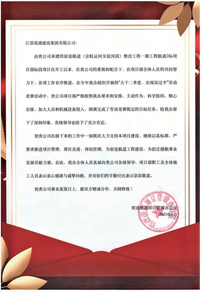 江苏筑港荣获宿连航道劳动竞赛全部 4项荣誉