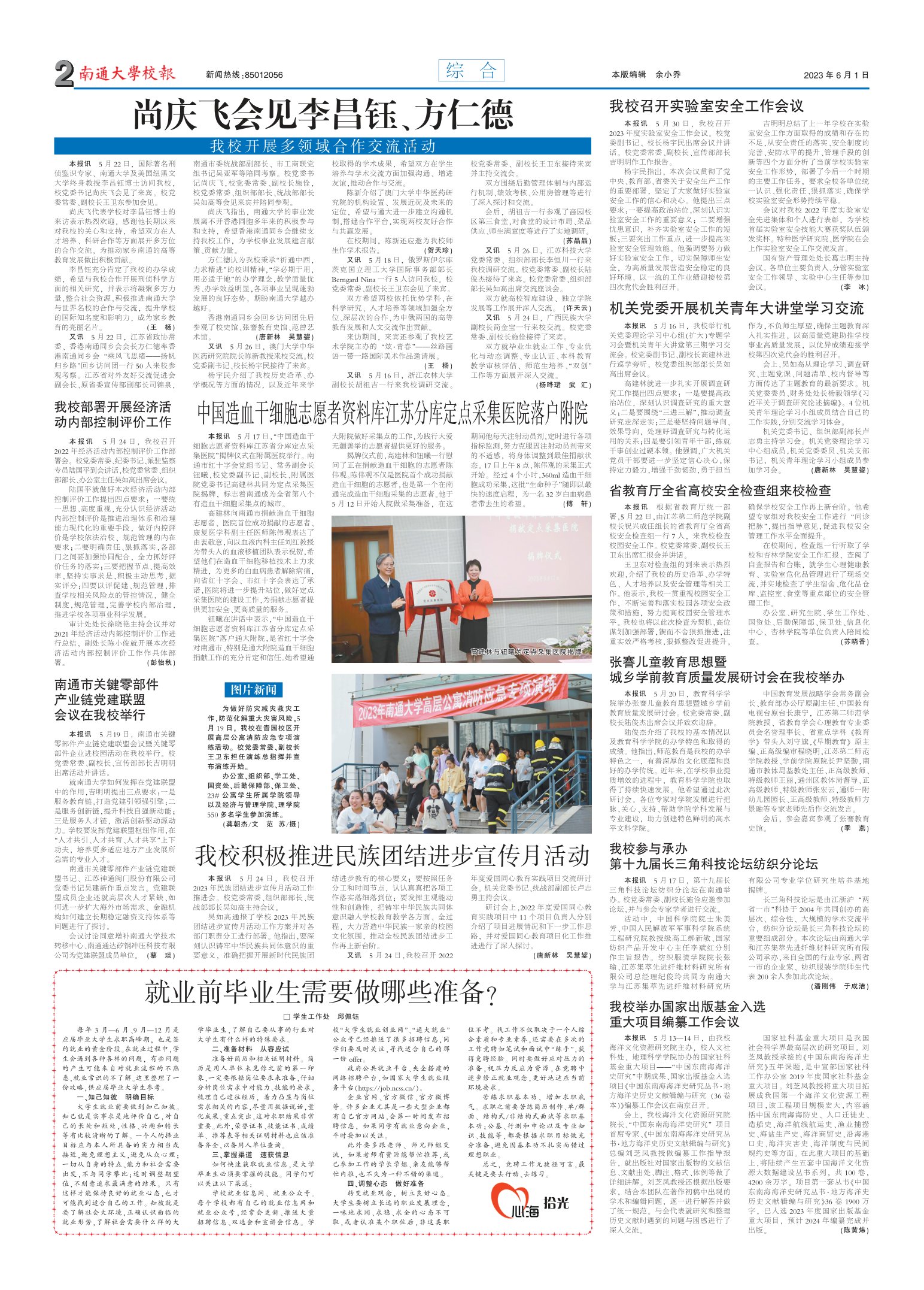 《南通大学校报》