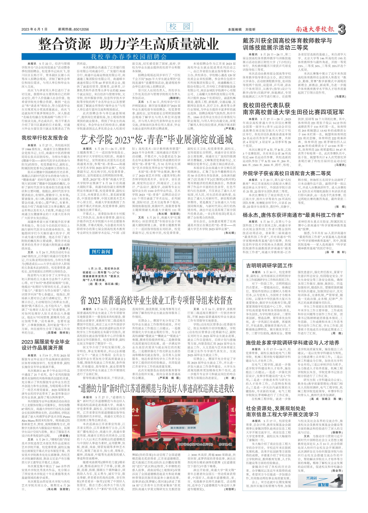 《南通大学校报》