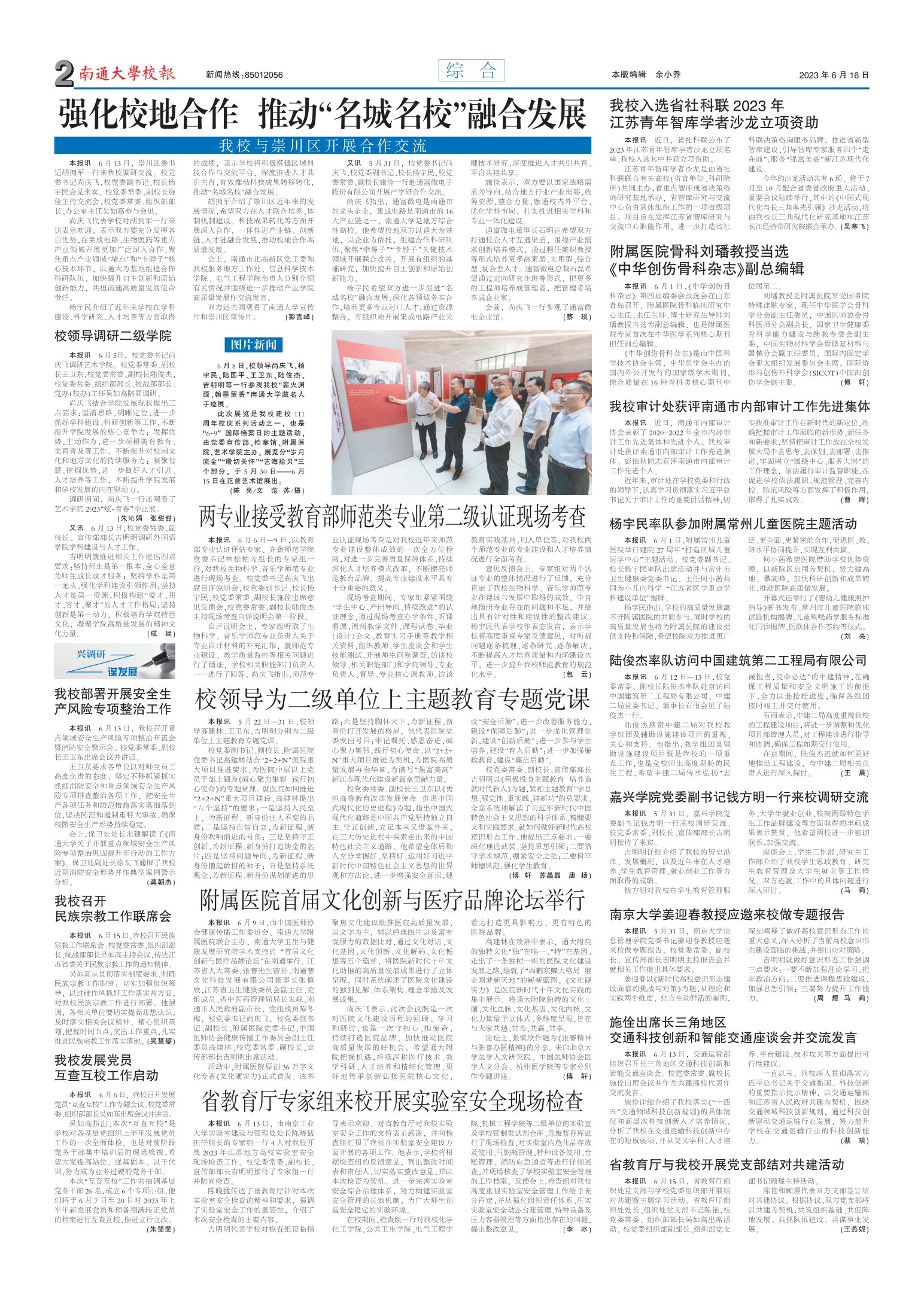 《南通大学校报》