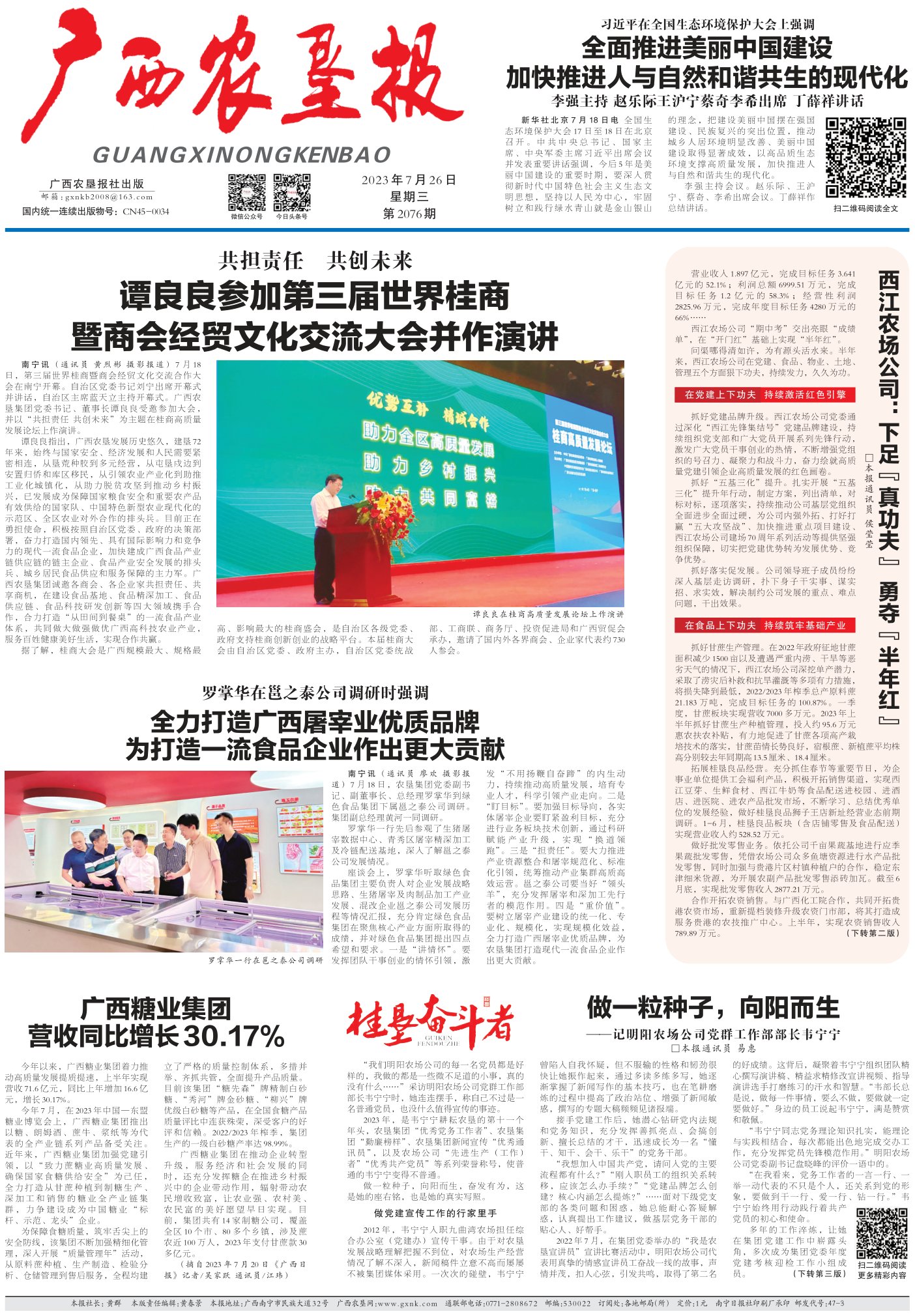 《广西农垦报》