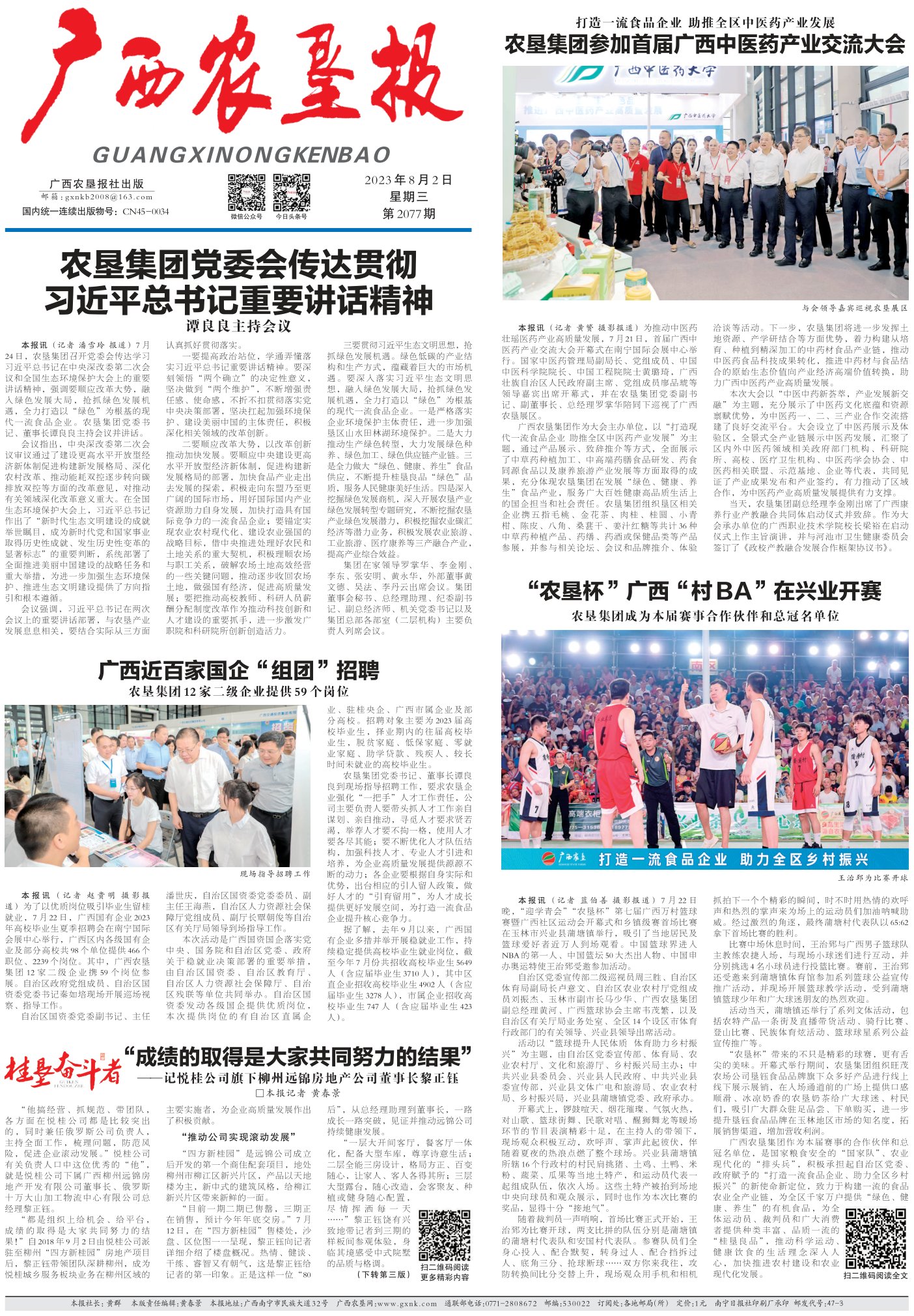 《广西农垦报》