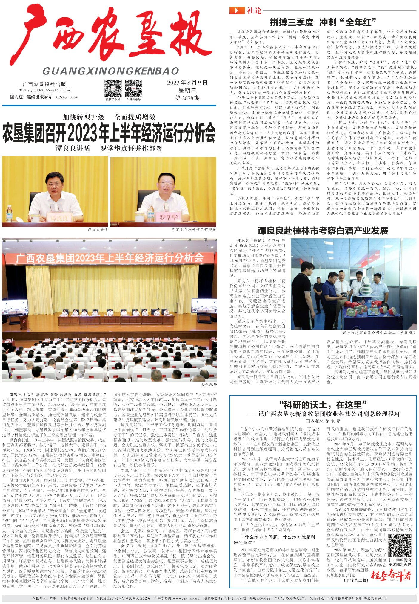 《广西农垦报》
