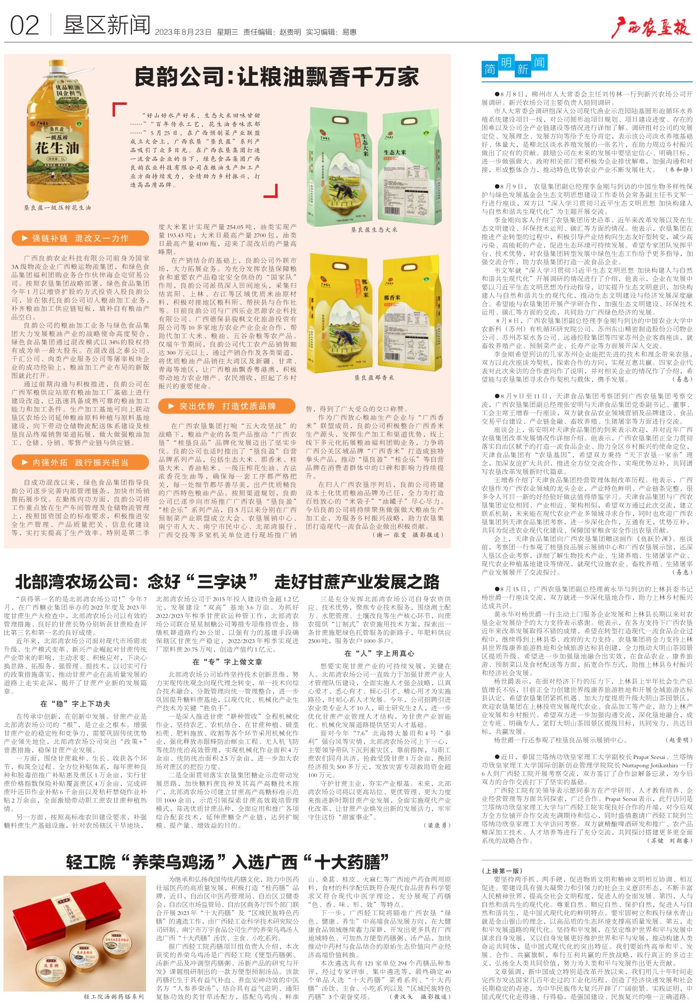 《广西农垦报》