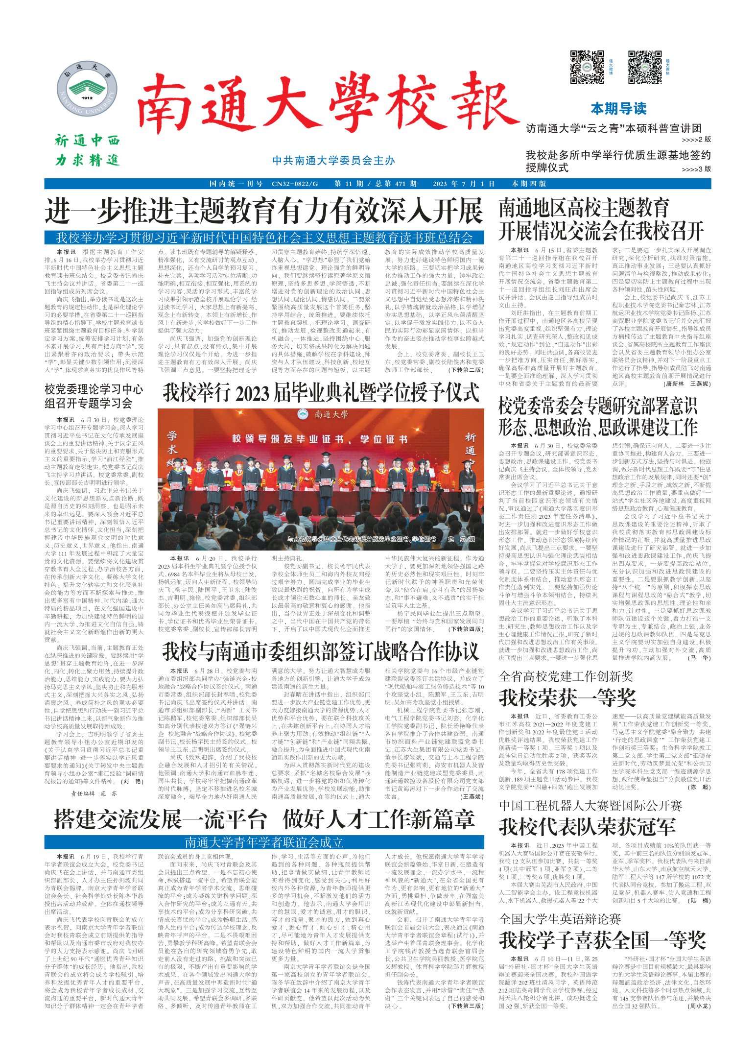 《南通大学校报》
