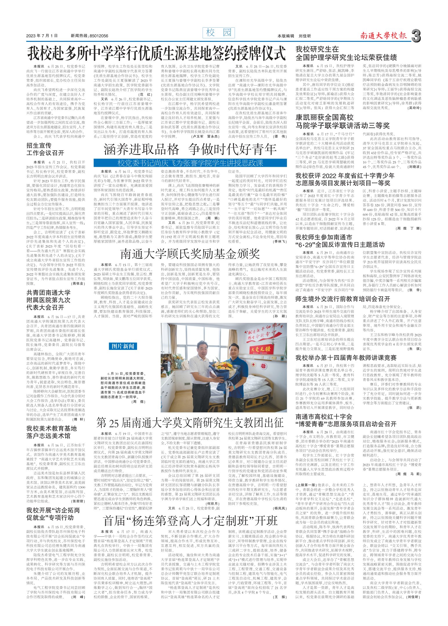 《南通大学校报》